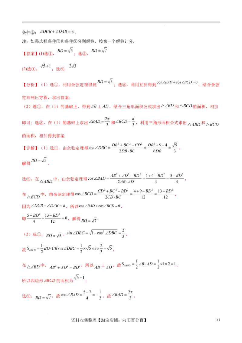 考点巩固卷11解三角形（九大考点）（解析版）_02高考数学_新高考复习资料_2024年新高考资料_一轮复习资料_完2024年高考数学一轮复习考点通关卷（新高考）_考点巩固卷