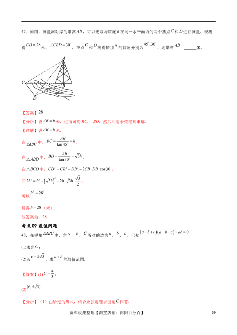 考点巩固卷11解三角形（九大考点）（解析版）_02高考数学_新高考复习资料_2024年新高考资料_一轮复习资料_完2024年高考数学一轮复习考点通关卷（新高考）_考点巩固卷