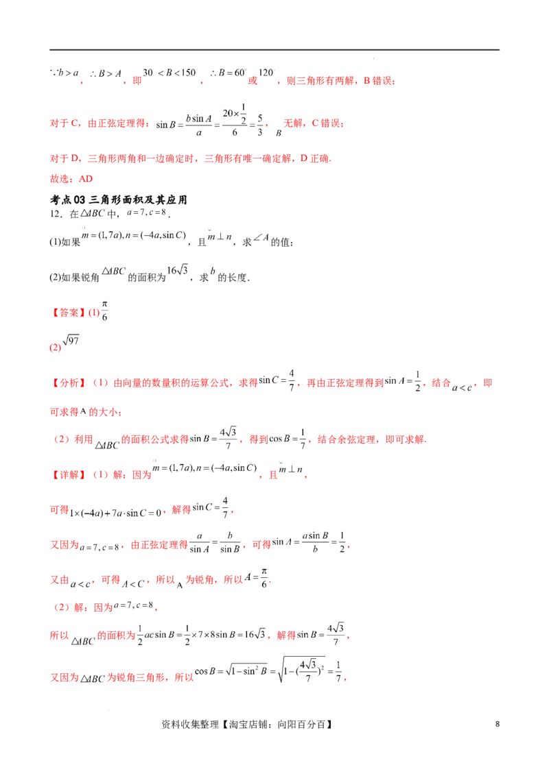 考点巩固卷11解三角形（九大考点）（解析版）_02高考数学_新高考复习资料_2024年新高考资料_一轮复习资料_完2024年高考数学一轮复习考点通关卷（新高考）_考点巩固卷