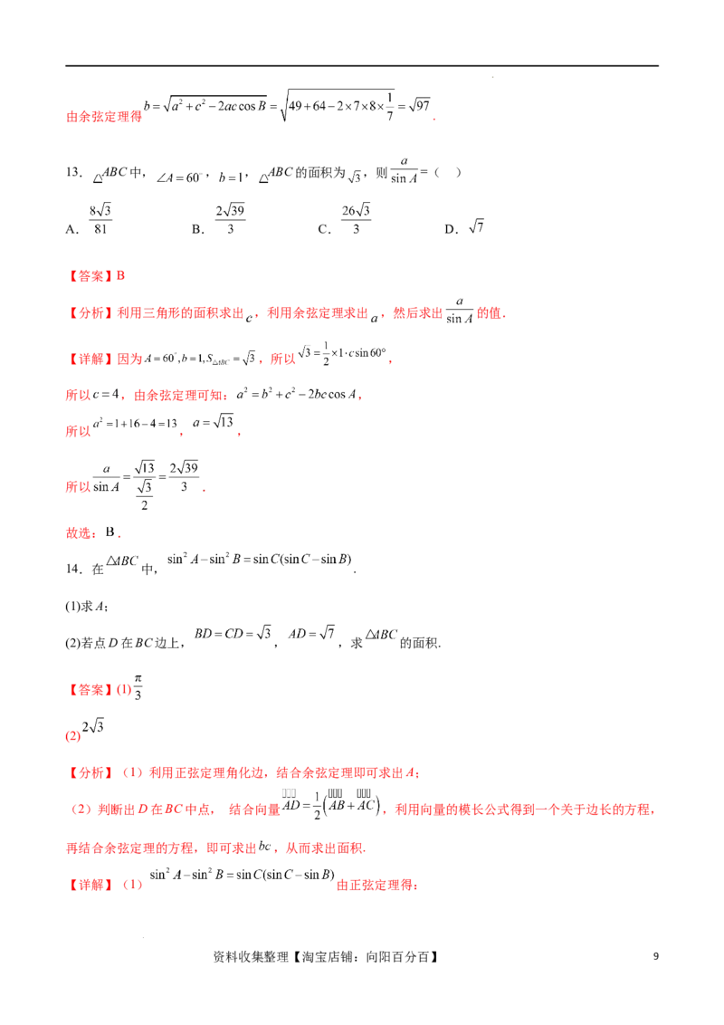 考点巩固卷11解三角形（九大考点）（解析版）_02高考数学_新高考复习资料_2024年新高考资料_一轮复习资料_完2024年高考数学一轮复习考点通关卷（新高考）_考点巩固卷