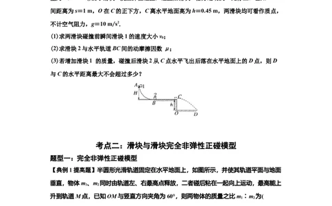 知识点50：应用三大观点解决滑块与滑块碰撞问题（提高原卷版）_04高考物理_新高考复习资料_2024新高考复习资料_一轮复习资料_提高版2024届高考物理一轮复习讲义及对应练习