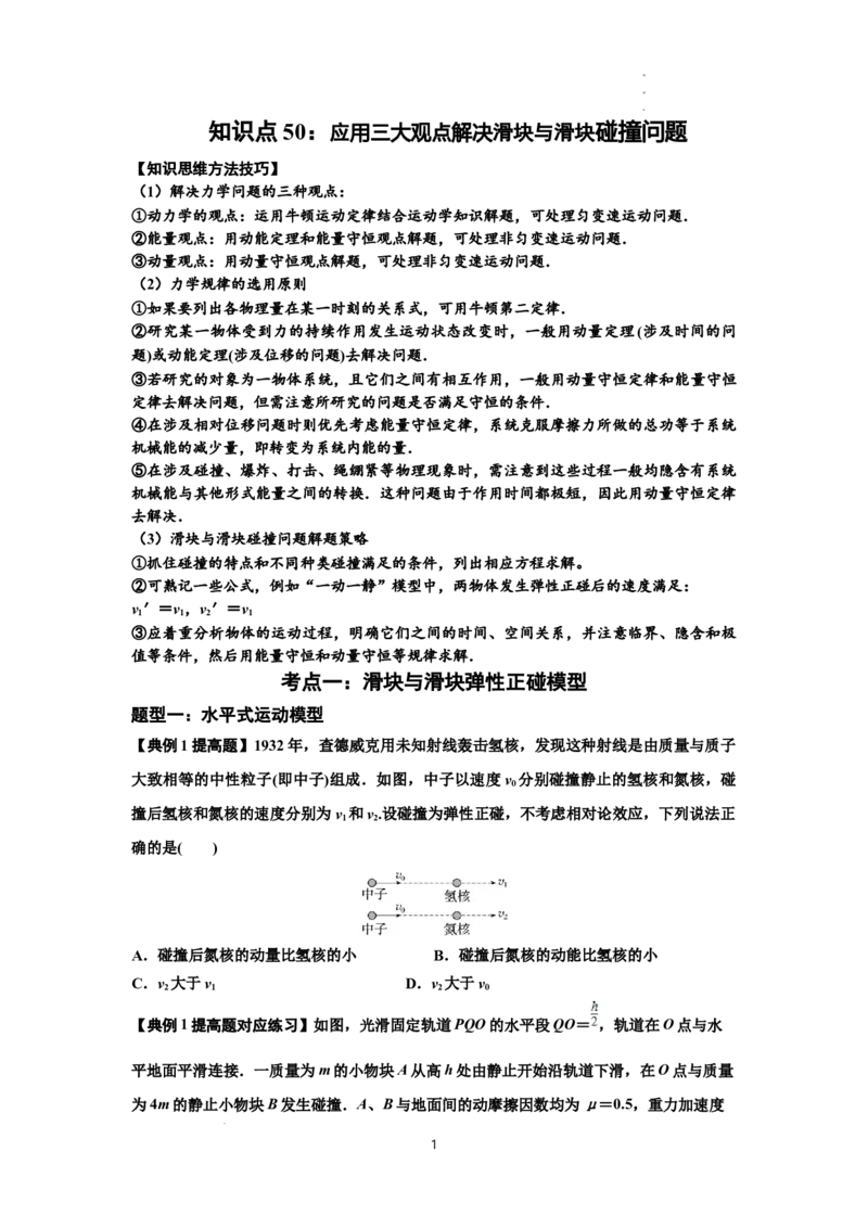 知识点50：应用三大观点解决滑块与滑块碰撞问题（提高原卷版）_04高考物理_新高考复习资料_2024新高考复习资料_一轮复习资料_提高版2024届高考物理一轮复习讲义及对应练习