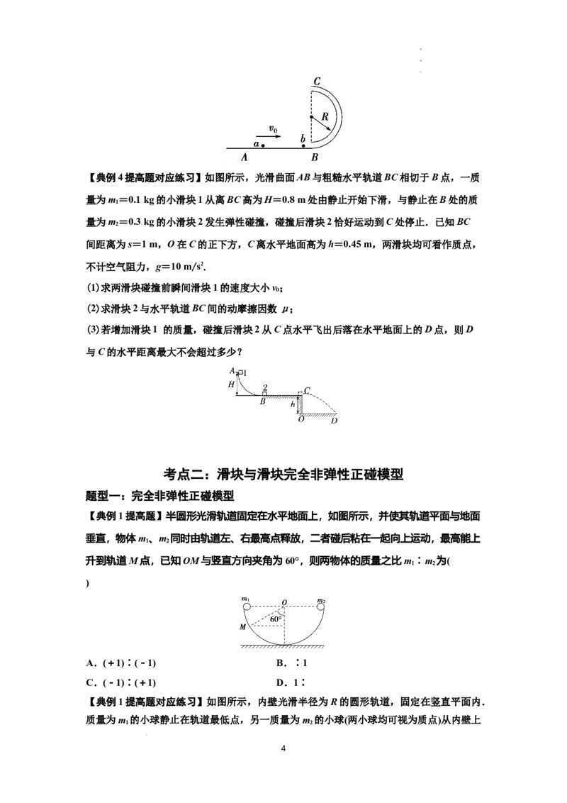 知识点50：应用三大观点解决滑块与滑块碰撞问题（提高原卷版）_04高考物理_新高考复习资料_2024新高考复习资料_一轮复习资料_提高版2024届高考物理一轮复习讲义及对应练习