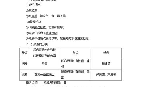 第2讲　机械波教案_04高考物理_新高考复习资料_2022年新高考复习资料_2022届一轮复习讲练结合_第12章机械振动机械波_第2讲　机械波