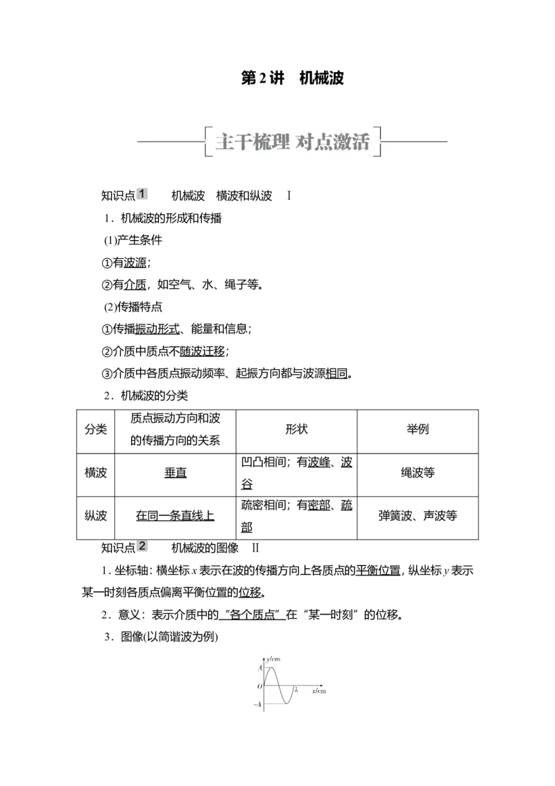 第2讲　机械波教案_04高考物理_新高考复习资料_2022年新高考复习资料_2022届一轮复习讲练结合_第12章机械振动机械波_第2讲　机械波