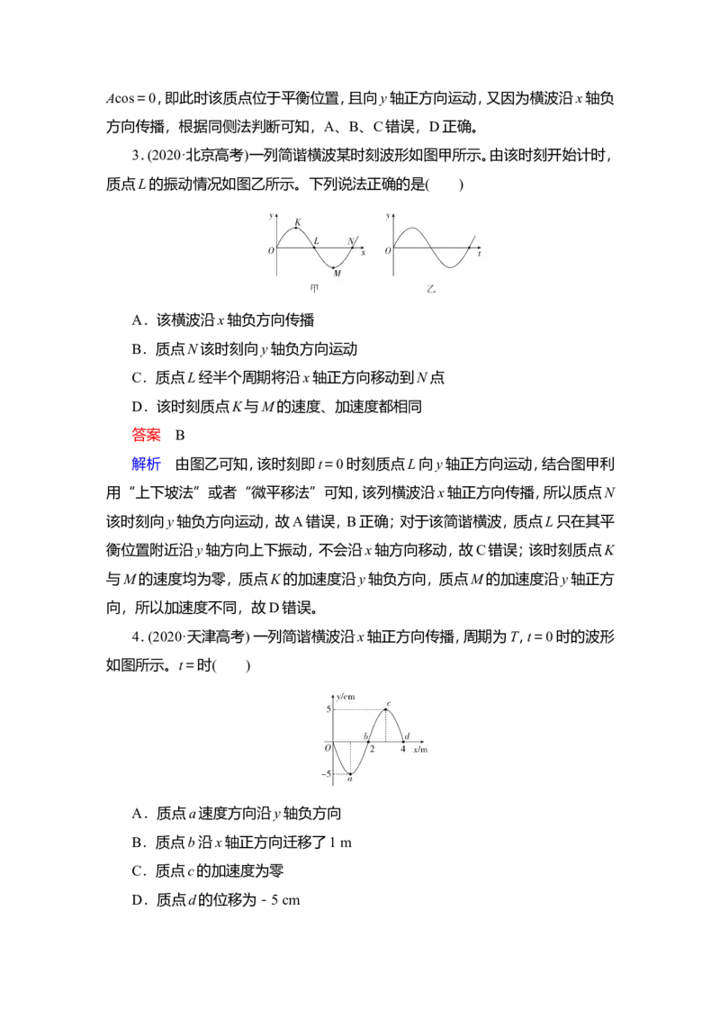 第2讲　机械波教案_04高考物理_新高考复习资料_2022年新高考复习资料_2022届一轮复习讲练结合_第12章机械振动机械波_第2讲　机械波