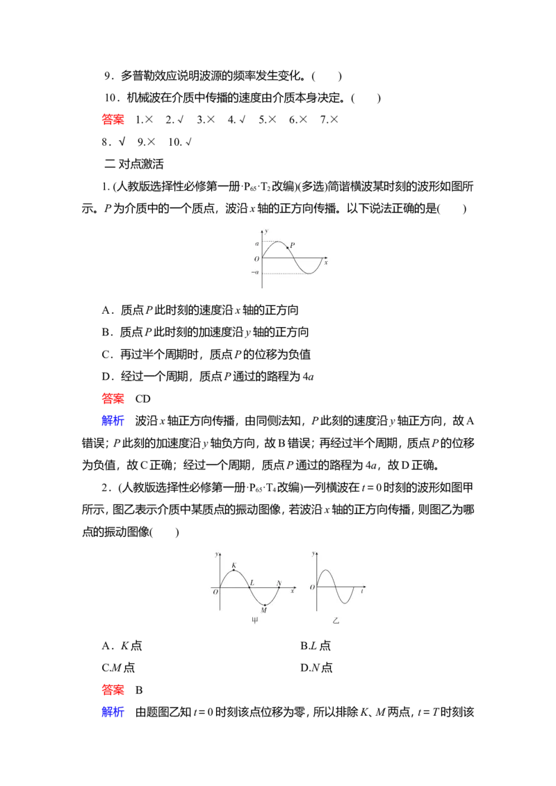 第2讲　机械波教案_04高考物理_新高考复习资料_2022年新高考复习资料_2022届一轮复习讲练结合_第12章机械振动机械波_第2讲　机械波