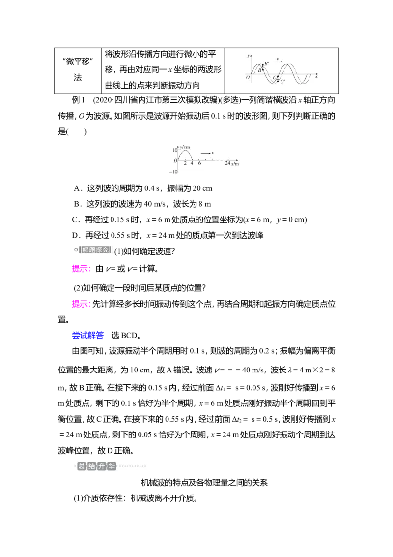 第2讲　机械波教案_04高考物理_新高考复习资料_2022年新高考复习资料_2022届一轮复习讲练结合_第12章机械振动机械波_第2讲　机械波