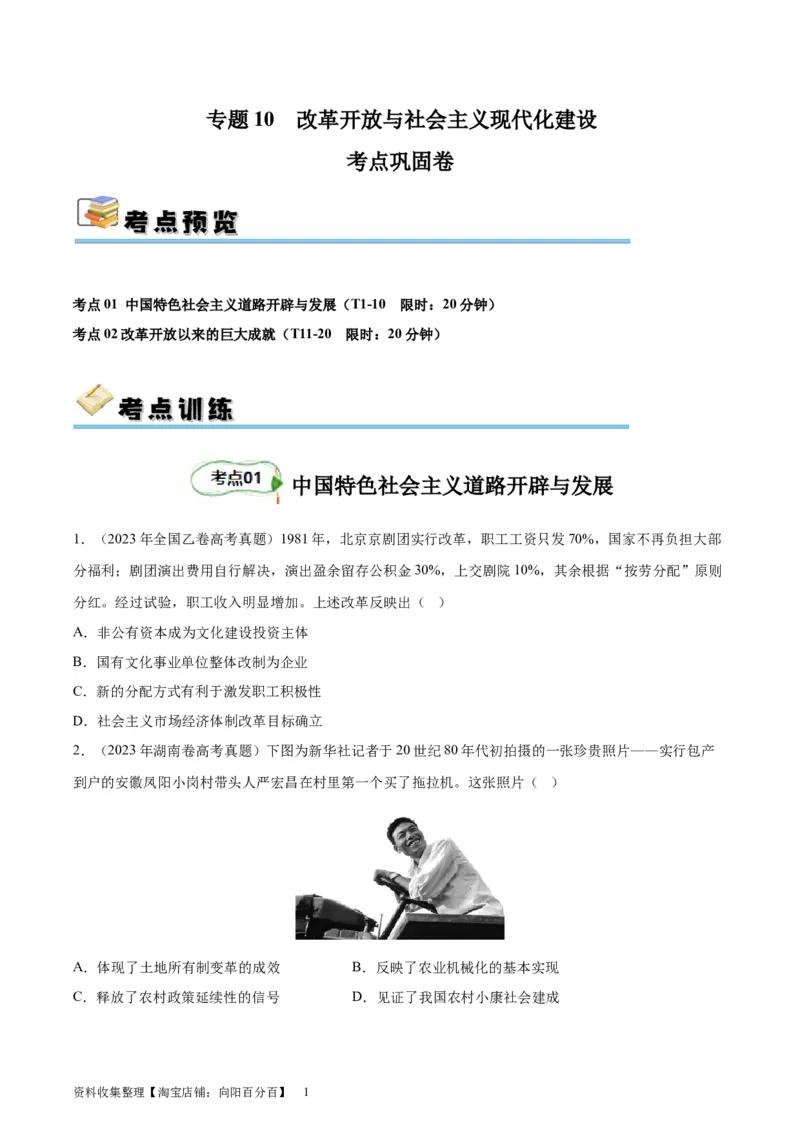 考点巩固卷10改革开放与社会主义现代化建设（原卷版）_07高考历史_新高考复习资料_2024年新高考复习资料_一轮复习资料_完2024年高考历史一轮复习考点通关卷（新高考通用）