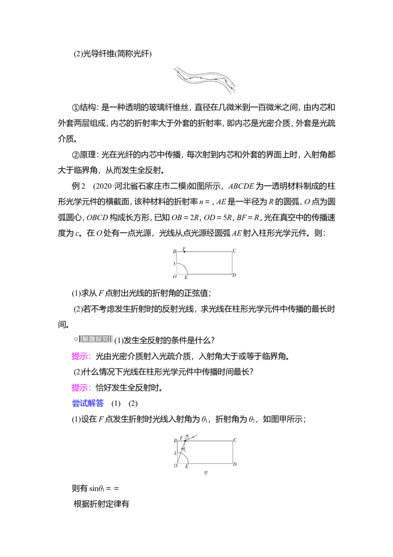 第1讲　光的折射、全反射教案_04高考物理_新高考复习资料_2022年新高考复习资料_2022届一轮复习讲练结合_第13章光电磁波_第1讲　光的折射、全反射