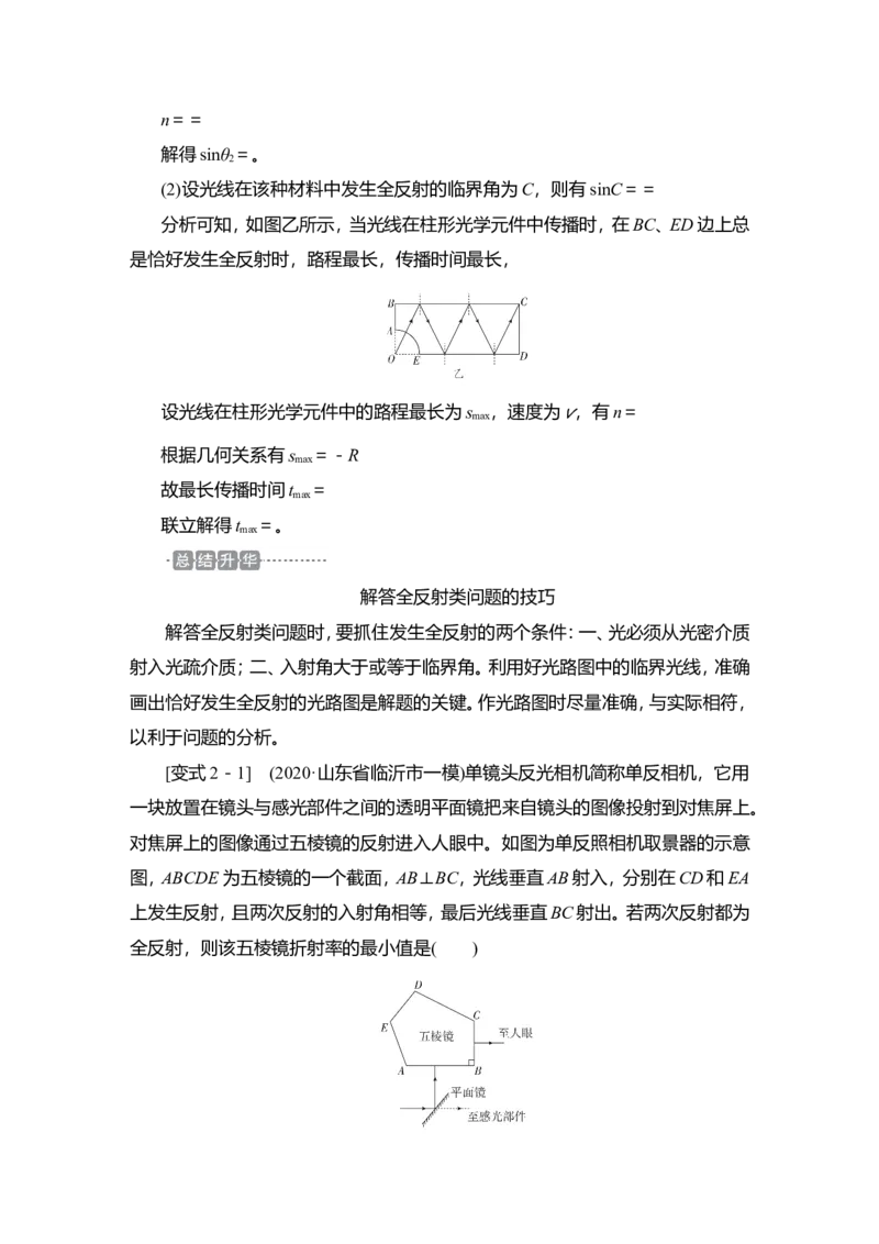 第1讲　光的折射、全反射教案_04高考物理_新高考复习资料_2022年新高考复习资料_2022届一轮复习讲练结合_第13章光电磁波_第1讲　光的折射、全反射