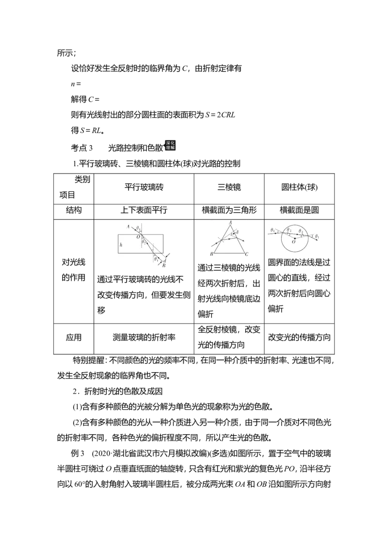 第1讲　光的折射、全反射教案_04高考物理_新高考复习资料_2022年新高考复习资料_2022届一轮复习讲练结合_第13章光电磁波_第1讲　光的折射、全反射