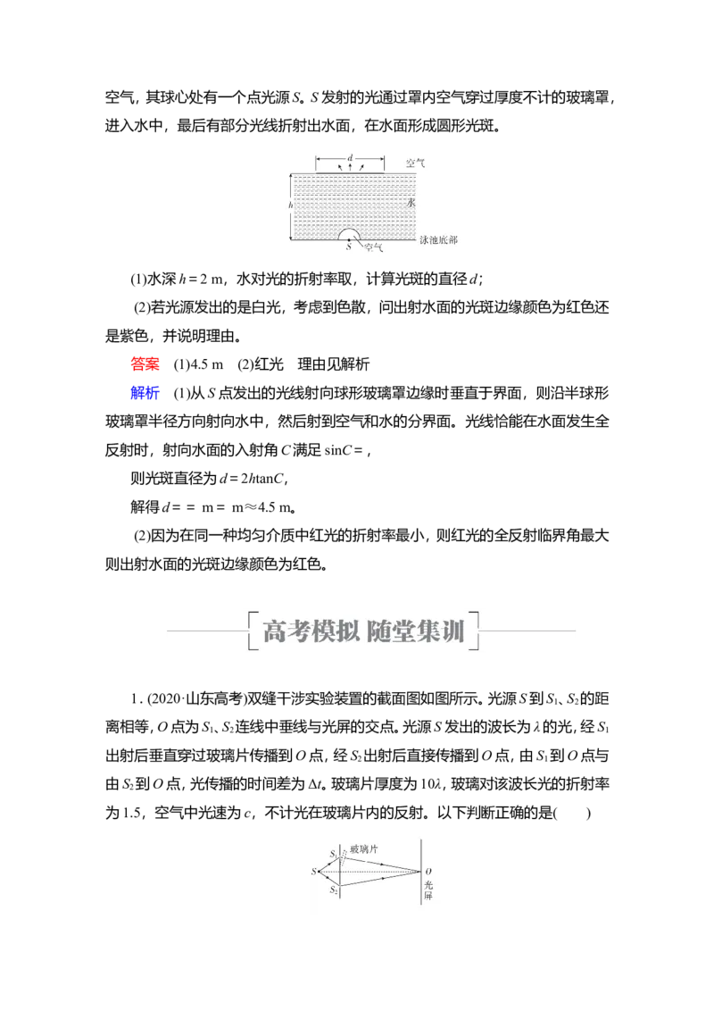 第1讲　光的折射、全反射教案_04高考物理_新高考复习资料_2022年新高考复习资料_2022届一轮复习讲练结合_第13章光电磁波_第1讲　光的折射、全反射