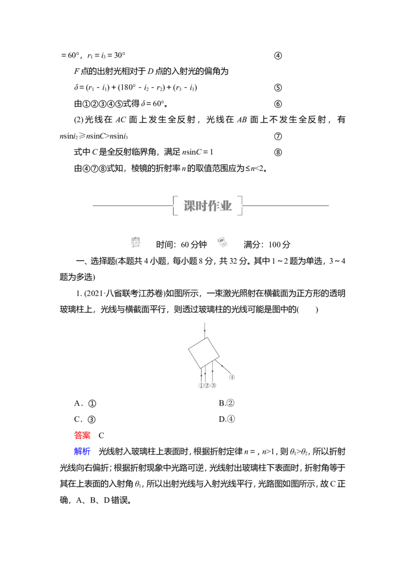 第1讲　光的折射、全反射教案_04高考物理_新高考复习资料_2022年新高考复习资料_2022届一轮复习讲练结合_第13章光电磁波_第1讲　光的折射、全反射