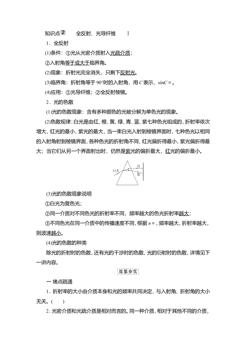 第1讲　光的折射、全反射教案_04高考物理_新高考复习资料_2022年新高考复习资料_2022届一轮复习讲练结合_第13章光电磁波_第1讲　光的折射、全反射