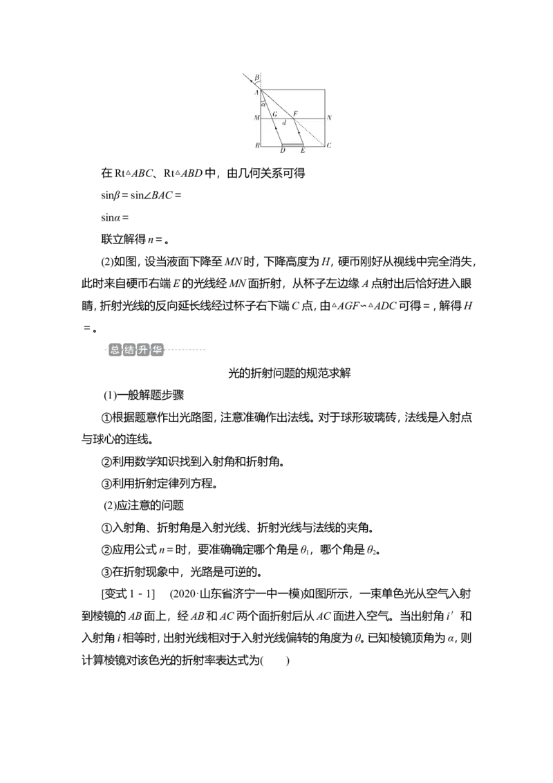 第1讲　光的折射、全反射教案_04高考物理_新高考复习资料_2022年新高考复习资料_2022届一轮复习讲练结合_第13章光电磁波_第1讲　光的折射、全反射