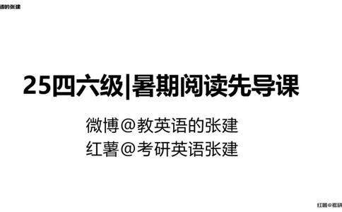 四级假期阅读词汇1_最新更新，视频都在这_2026、6月四级速转存易和谐_0、2025年12月四级_04.笑过四级全程班周思成_00.讲义_暑假训练营