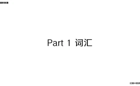 四级假期阅读词汇1_最新更新，视频都在这_2026、6月四级速转存易和谐_0、2025年12月四级_04.笑过四级全程班周思成_00.讲义_暑假训练营