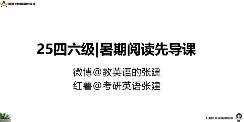 四级假期阅读词汇1_最新更新，视频都在这_2026、6月四级速转存易和谐_0、2025年12月四级_04.笑过四级全程班周思成_00.讲义_暑假训练营