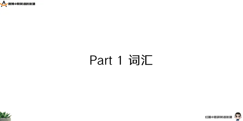 四级假期阅读词汇1_最新更新，视频都在这_2026、6月四级速转存易和谐_0、2025年12月四级_04.笑过四级全程班周思成_00.讲义_暑假训练营