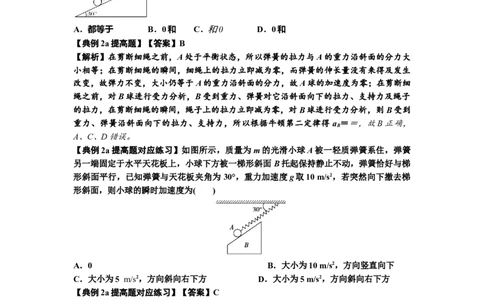 知识点12：瞬时性问题及超重与失重现象（提高解析版）_04高考物理_新高考复习资料_2024新高考复习资料_一轮复习资料_提高版2024届高考物理一轮复习讲义及对应练习