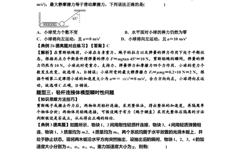 知识点12：瞬时性问题及超重与失重现象（提高解析版）_04高考物理_新高考复习资料_2024新高考复习资料_一轮复习资料_提高版2024届高考物理一轮复习讲义及对应练习