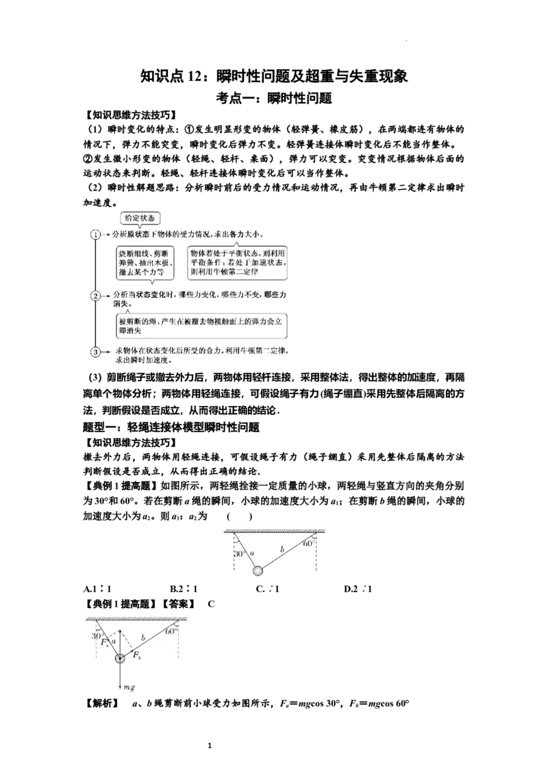 知识点12：瞬时性问题及超重与失重现象（提高解析版）_04高考物理_新高考复习资料_2024新高考复习资料_一轮复习资料_提高版2024届高考物理一轮复习讲义及对应练习