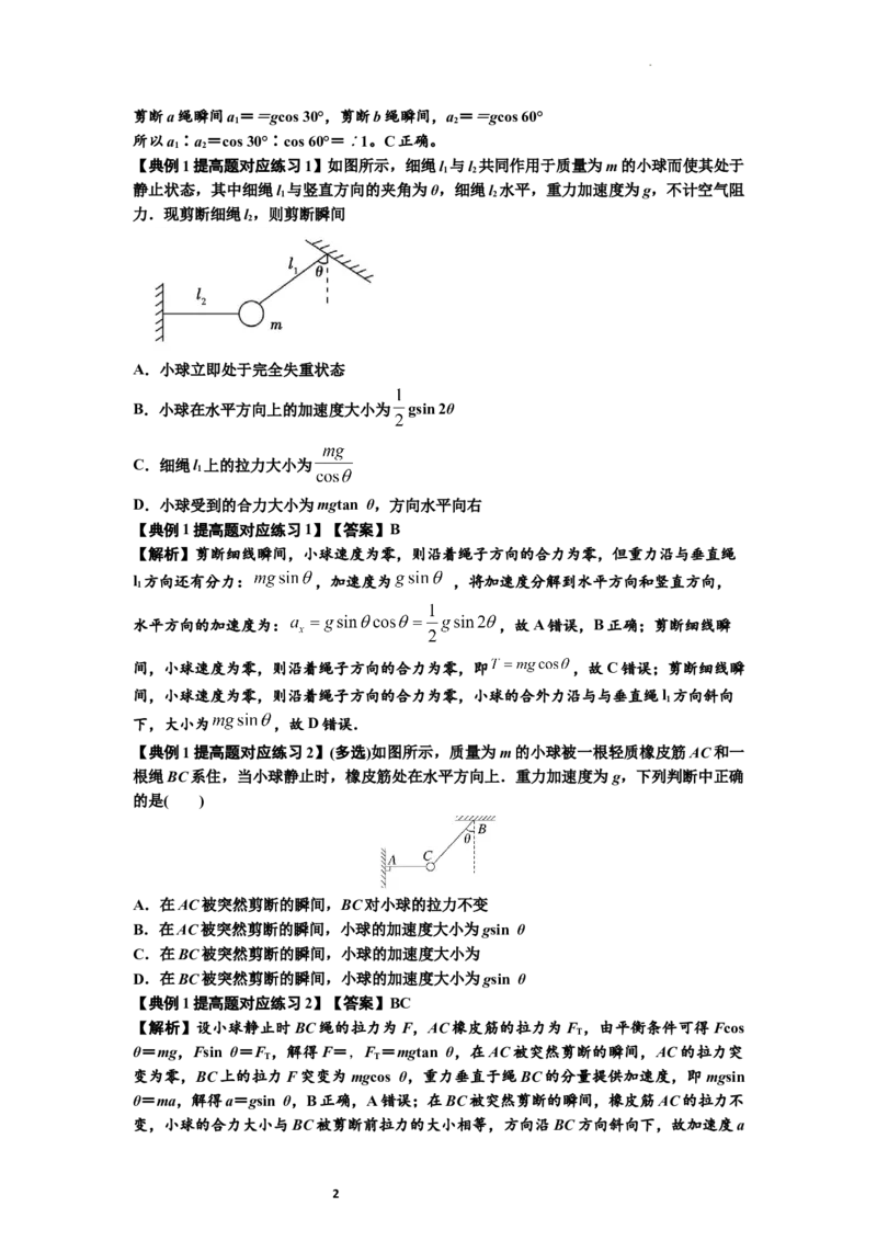 知识点12：瞬时性问题及超重与失重现象（提高解析版）_04高考物理_新高考复习资料_2024新高考复习资料_一轮复习资料_提高版2024届高考物理一轮复习讲义及对应练习