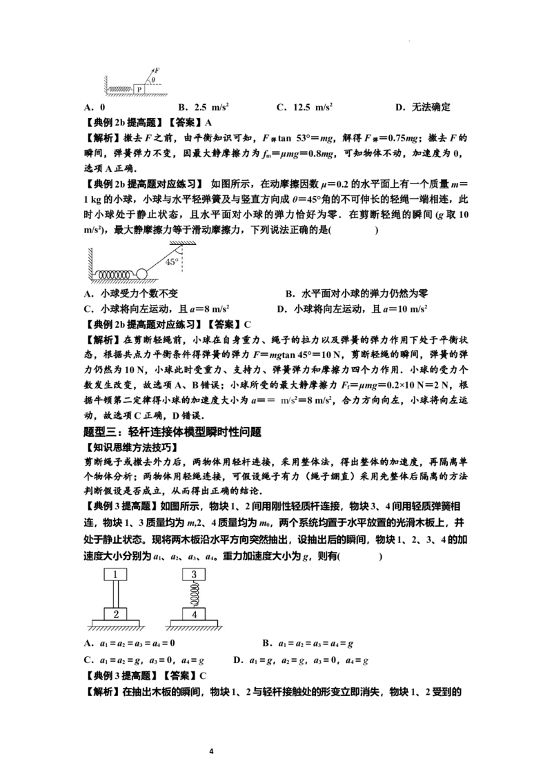 知识点12：瞬时性问题及超重与失重现象（提高解析版）_04高考物理_新高考复习资料_2024新高考复习资料_一轮复习资料_提高版2024届高考物理一轮复习讲义及对应练习
