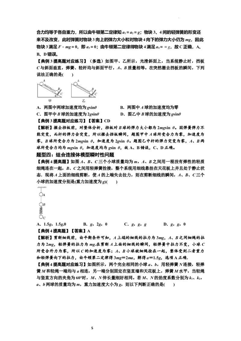 知识点12：瞬时性问题及超重与失重现象（提高解析版）_04高考物理_新高考复习资料_2024新高考复习资料_一轮复习资料_提高版2024届高考物理一轮复习讲义及对应练习
