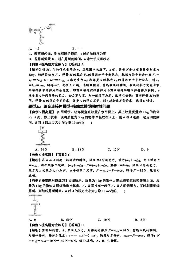 知识点12：瞬时性问题及超重与失重现象（提高解析版）_04高考物理_新高考复习资料_2024新高考复习资料_一轮复习资料_提高版2024届高考物理一轮复习讲义及对应练习