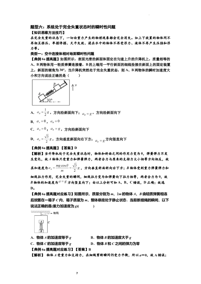知识点12：瞬时性问题及超重与失重现象（提高解析版）_04高考物理_新高考复习资料_2024新高考复习资料_一轮复习资料_提高版2024届高考物理一轮复习讲义及对应练习