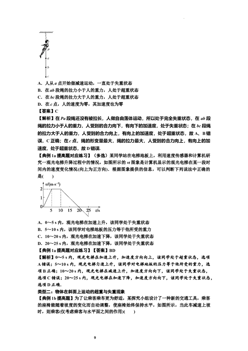 知识点12：瞬时性问题及超重与失重现象（提高解析版）_04高考物理_新高考复习资料_2024新高考复习资料_一轮复习资料_提高版2024届高考物理一轮复习讲义及对应练习