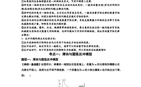 知识点57：应用三大观点解决滑块与圆弧等反冲问题（原卷版）_04高考物理_新高考复习资料_2024新高考复习资料_一轮复习资料_基础版2024届高考物理一轮复习讲义及对应练习