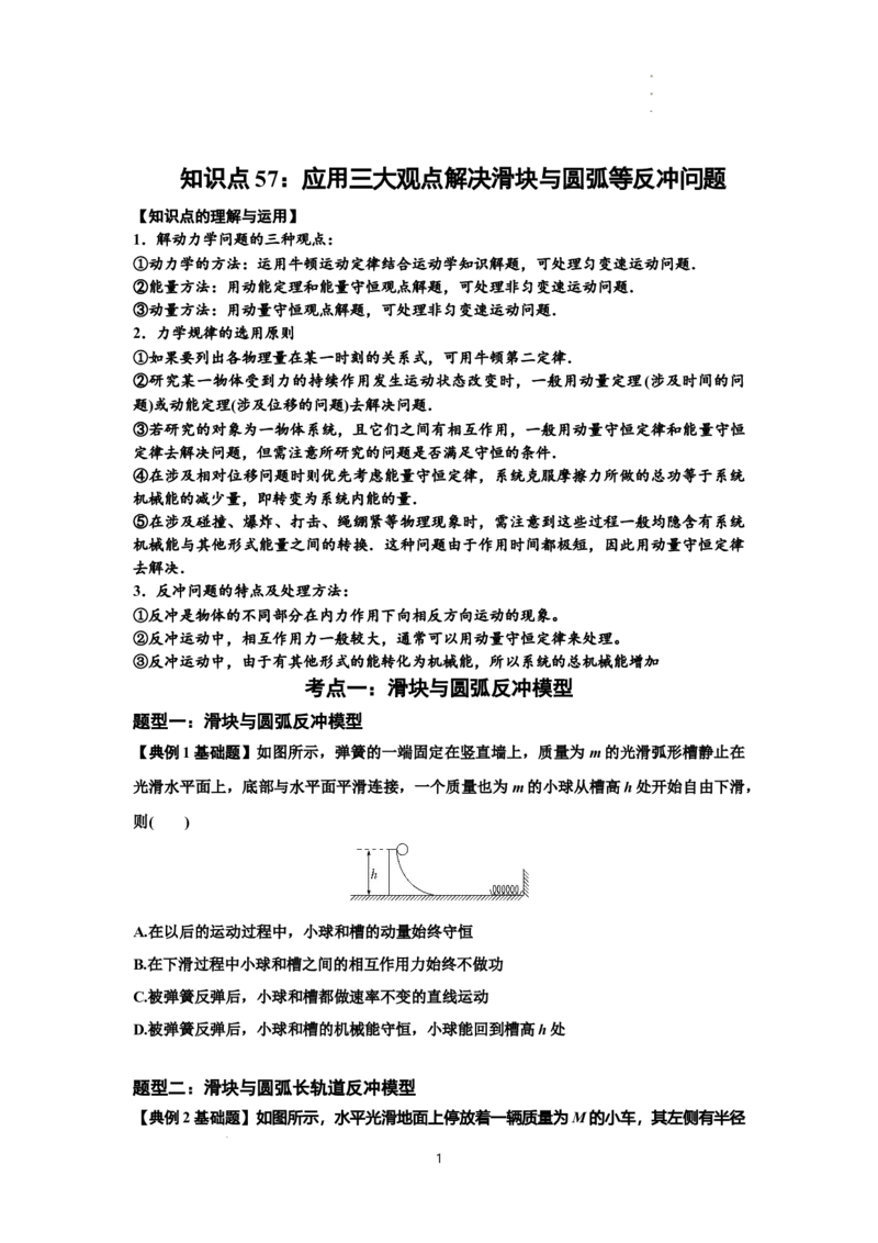 知识点57：应用三大观点解决滑块与圆弧等反冲问题（原卷版）_04高考物理_新高考复习资料_2024新高考复习资料_一轮复习资料_基础版2024届高考物理一轮复习讲义及对应练习