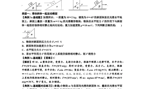 知识点14：接触式连接体模型的动力学问题（解析版）_04高考物理_新高考复习资料_2024新高考复习资料_一轮复习资料_基础版2024届高考物理一轮复习讲义及对应练习