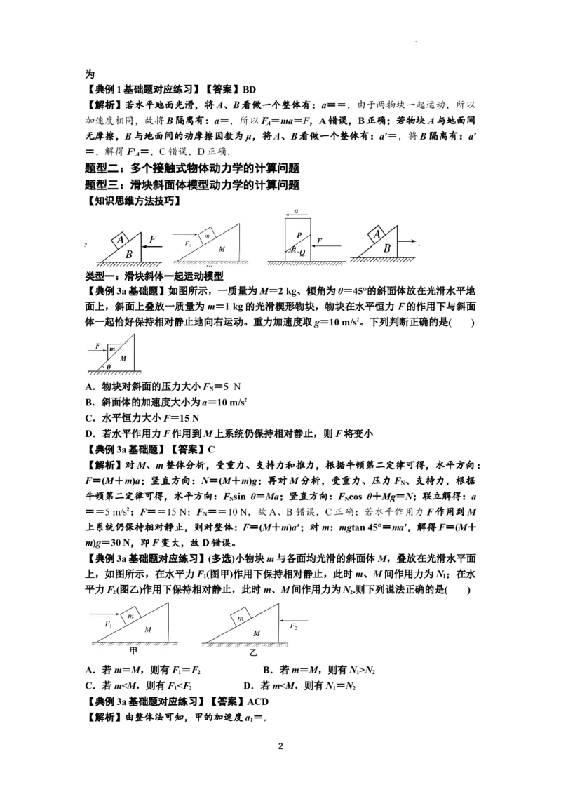 知识点14：接触式连接体模型的动力学问题（解析版）_04高考物理_新高考复习资料_2024新高考复习资料_一轮复习资料_基础版2024届高考物理一轮复习讲义及对应练习