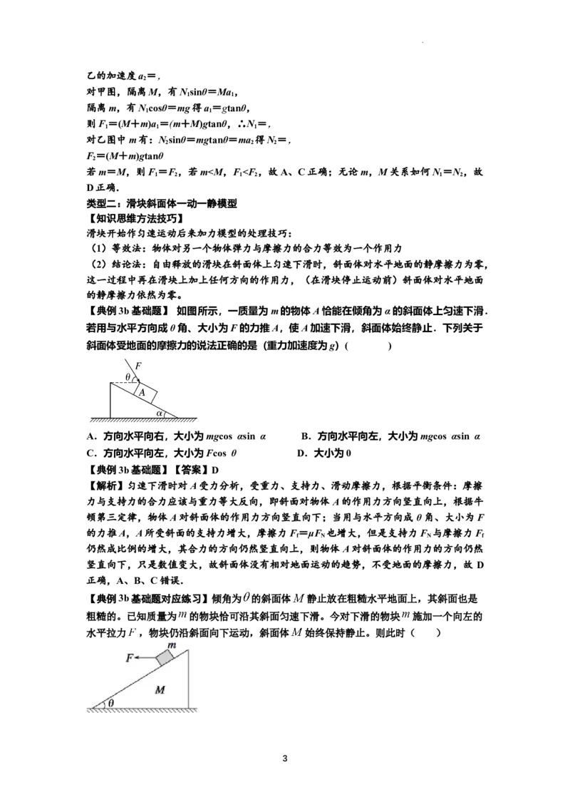 知识点14：接触式连接体模型的动力学问题（解析版）_04高考物理_新高考复习资料_2024新高考复习资料_一轮复习资料_基础版2024届高考物理一轮复习讲义及对应练习