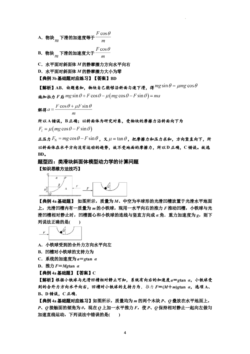 知识点14：接触式连接体模型的动力学问题（解析版）_04高考物理_新高考复习资料_2024新高考复习资料_一轮复习资料_基础版2024届高考物理一轮复习讲义及对应练习