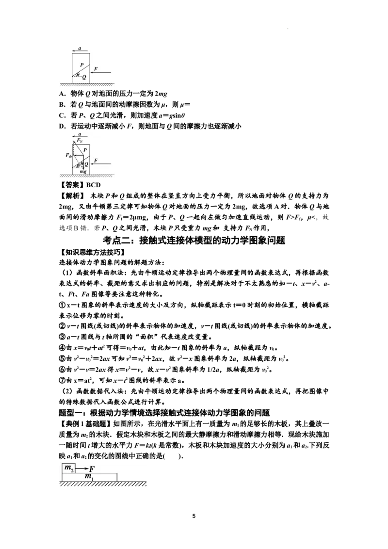 知识点14：接触式连接体模型的动力学问题（解析版）_04高考物理_新高考复习资料_2024新高考复习资料_一轮复习资料_基础版2024届高考物理一轮复习讲义及对应练习