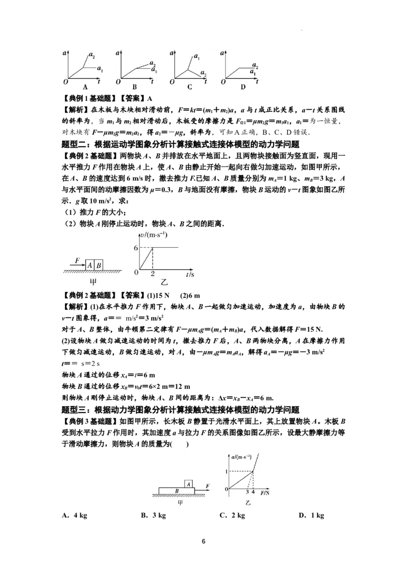 知识点14：接触式连接体模型的动力学问题（解析版）_04高考物理_新高考复习资料_2024新高考复习资料_一轮复习资料_基础版2024届高考物理一轮复习讲义及对应练习