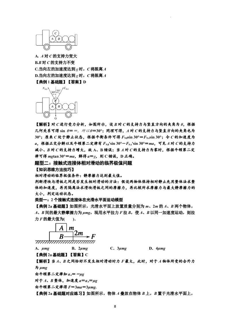 知识点14：接触式连接体模型的动力学问题（解析版）_04高考物理_新高考复习资料_2024新高考复习资料_一轮复习资料_基础版2024届高考物理一轮复习讲义及对应练习
