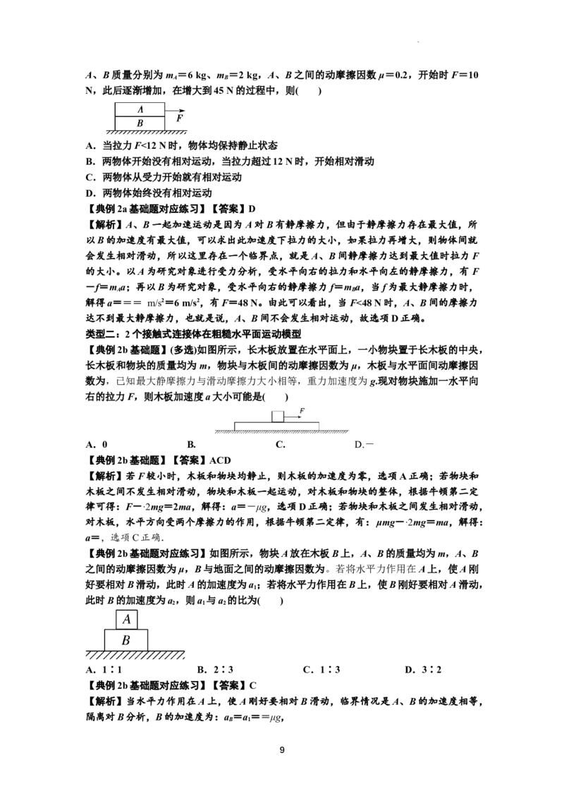 知识点14：接触式连接体模型的动力学问题（解析版）_04高考物理_新高考复习资料_2024新高考复习资料_一轮复习资料_基础版2024届高考物理一轮复习讲义及对应练习