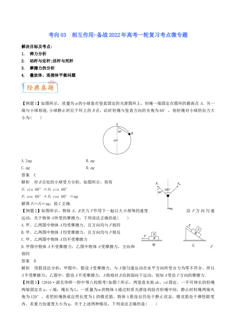 考向03相互作用-备战2022年高考物理一轮复习考点微专题_04高考物理_新高考复习资料_2022年新高考复习资料_备战2022年高考物理一轮复习考点微专题
