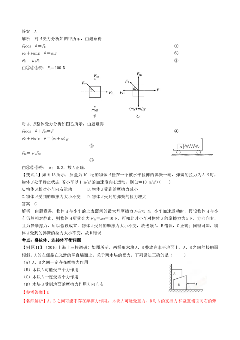 考向03相互作用-备战2022年高考物理一轮复习考点微专题_04高考物理_新高考复习资料_2022年新高考复习资料_备战2022年高考物理一轮复习考点微专题
