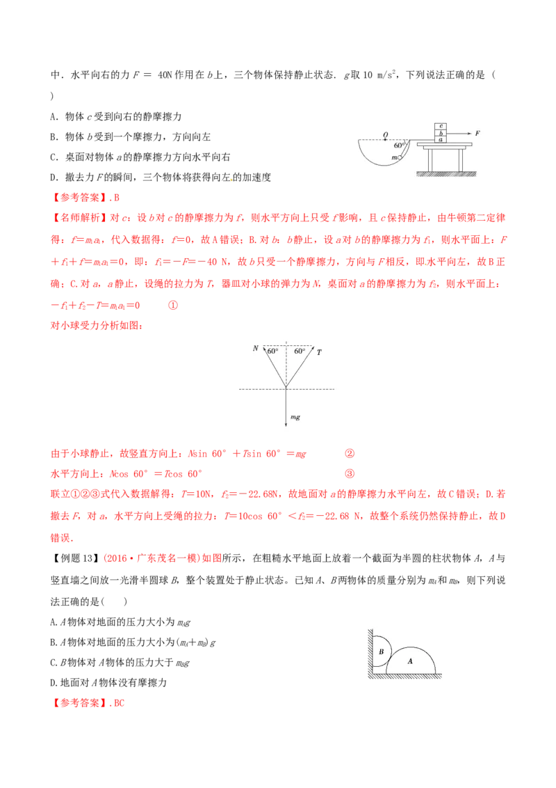 考向03相互作用-备战2022年高考物理一轮复习考点微专题_04高考物理_新高考复习资料_2022年新高考复习资料_备战2022年高考物理一轮复习考点微专题