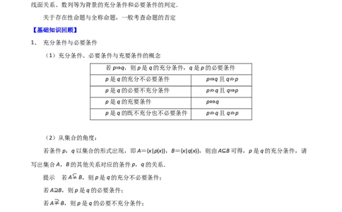 考点02充要条件与量词（解析版）_02高考数学_新高考复习资料_2022年新高考资料_备战2022年高考数学一轮复习考点帮（新高考地区专用）8.2更新