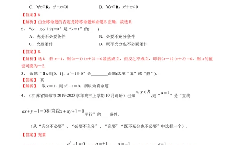 考点02充要条件与量词（解析版）_02高考数学_新高考复习资料_2022年新高考资料_备战2022年高考数学一轮复习考点帮（新高考地区专用）8.2更新