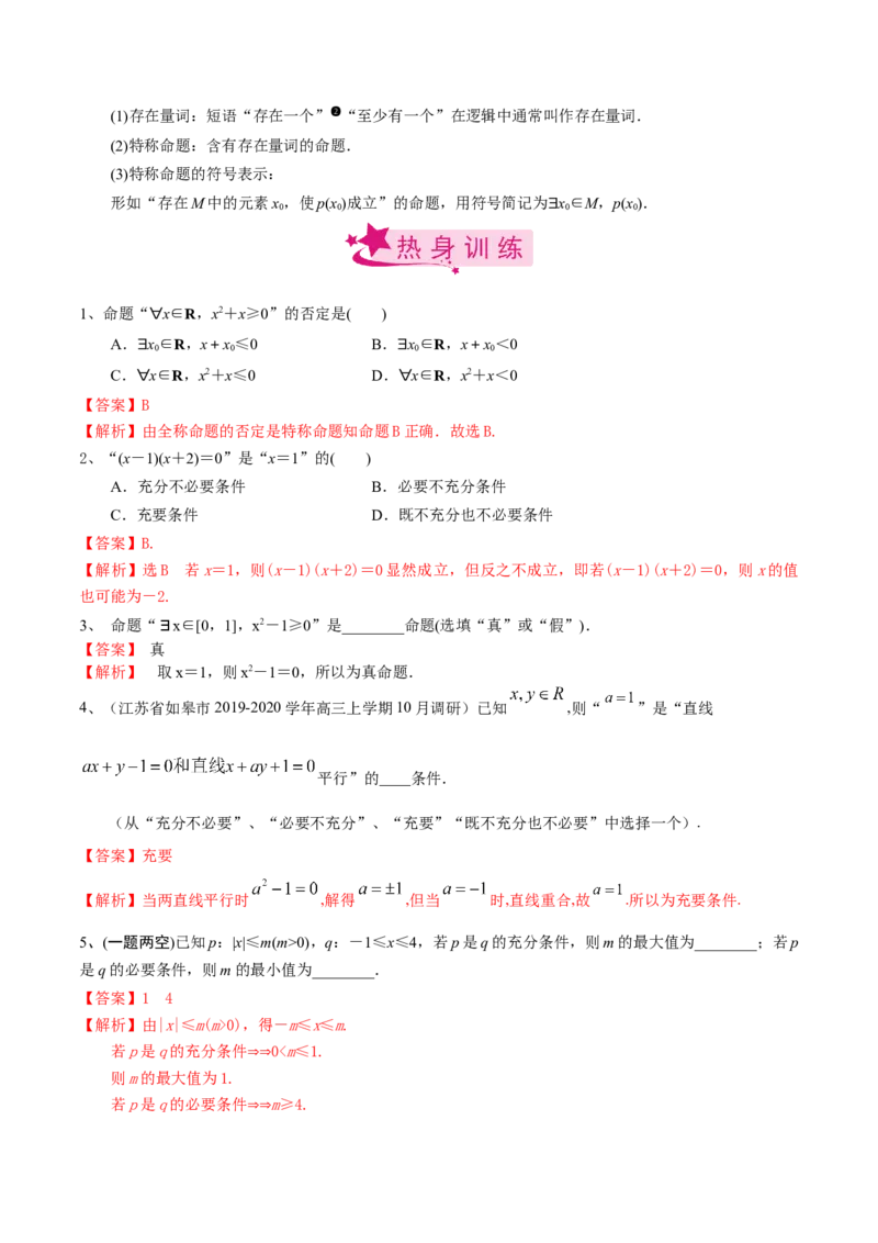 考点02充要条件与量词（解析版）_02高考数学_新高考复习资料_2022年新高考资料_备战2022年高考数学一轮复习考点帮（新高考地区专用）8.2更新