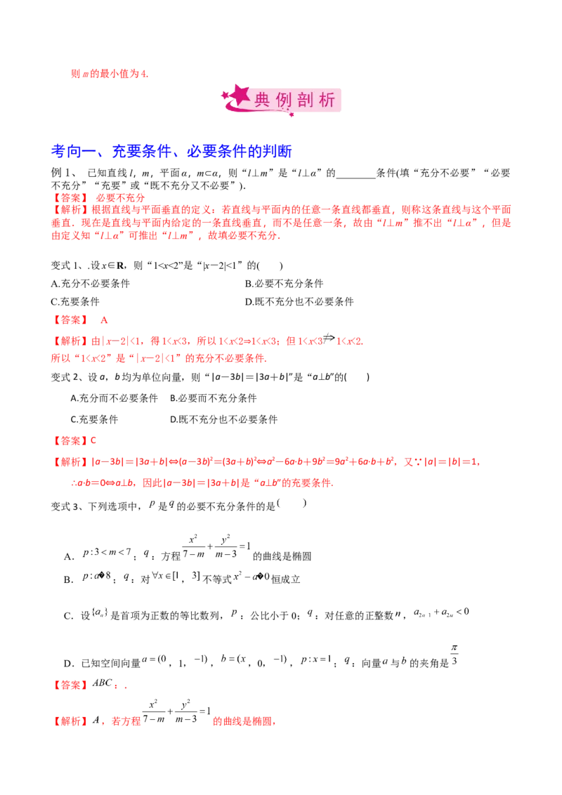 考点02充要条件与量词（解析版）_02高考数学_新高考复习资料_2022年新高考资料_备战2022年高考数学一轮复习考点帮（新高考地区专用）8.2更新